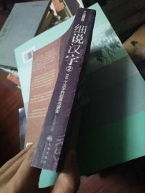 细说汉字（2）500个汉字的起源与演变