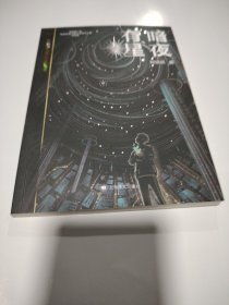 暗夜有星