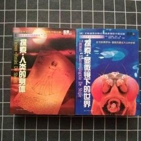 【全十册】探索古埃及 探索古希腊 探索古罗马 探索人类的身体 探索恐龙鱼史前生命 探索行星地球 探索基因与DNA 探索考古发现 探索·显微镜下的世界 本书获得罗纳—普朗克最佳大众科学奖