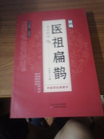 新编医祖扁奇方妙治