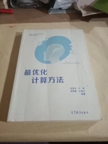 最优化计算方法