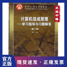 计算机组成原理--学习指导与习题解答(D2版面向21世纪课程教材) 9787040354119