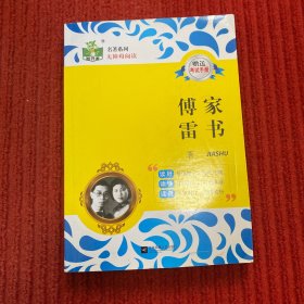 全本名著系列：傅家雷书