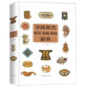 中國歷代染織刺繡辭典(精) 吳山 江蘇美術(shù)出版社 9787534438127 全新正版