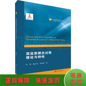 混流泵瞬態(tài)過程理論與特性