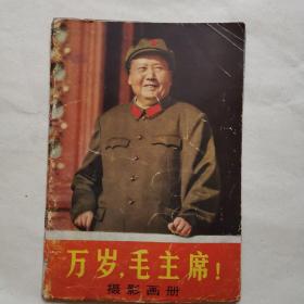 万岁，毛主席！摄影画册