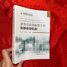 新货币政策框架下的利率传导机制：Interest Rate Transmission Under The New Monetary Policy Framework【16开】