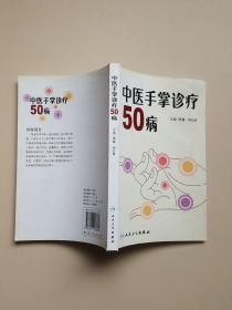 中医手掌诊疗50病