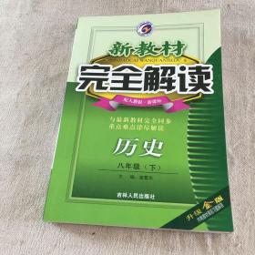 新教材完全解读：历史（7年级下）（新课标·人）（升级金版）