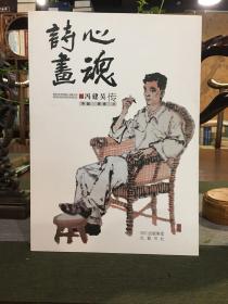 诗心画魂——冯建吴传