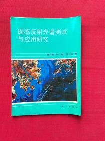 遥感反射光谱测试与应用研究