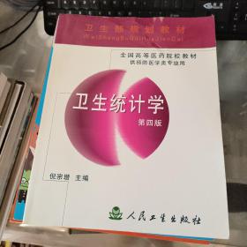 卫生统计学 第四版