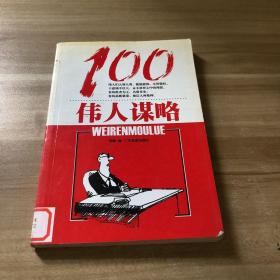 伟人谋略100（新版）