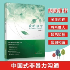 【正版库存书】爱的语言——融合中西文化的沟通智慧