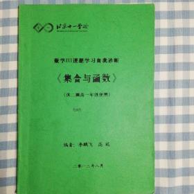 北京十一学校数学III课程学习自我诊断《集合与函数》