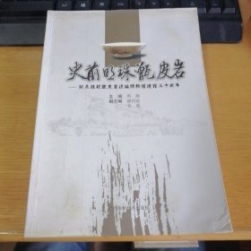 史前明珠甑皮岩一一纪念桂林甑皮岩遗址博物馆建馆三十周年