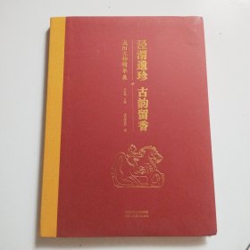泾渭遗珍 古韵留香 咸阳文物精华展