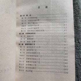 中国制茶工艺（一版一印）锁线装订 保证正版 有详图