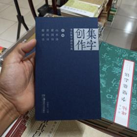 行书山水诗爱国诗游仙诗题画诗/书法集字创作宝典