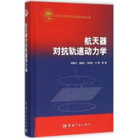 航天器对抗轨道动力学