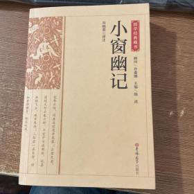 小窗幽记/国学经典藏书 附赠贺卡一张