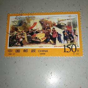 信销票1998－24（5－5）J
解放军三大战役纪念－支援前线