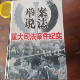 举案说法.重大司法案件纪实(精装全六卷)