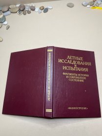 飞行研究 1941-1991 俄文