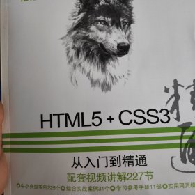 HTML5+CSS3从入门到精通