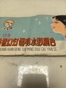 双羊牌-照相幻灯透明水彩颜色