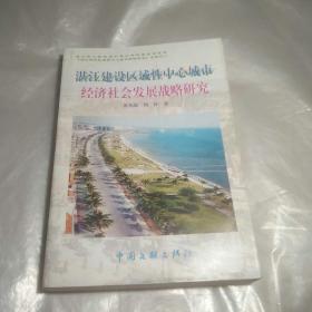 湛江建设区域性中心城市经济社会发展战略研究