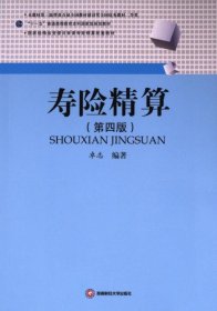 正版现货新书 寿险精算 9787550460027 卓志编著