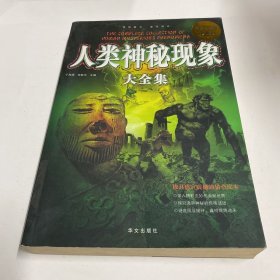 人类神秘现象大全集（超值白金版）