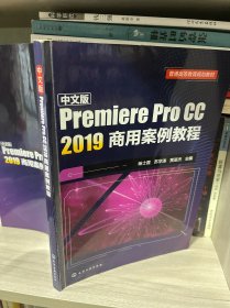 中文版Premiere Pro CC 2019商用案例教程(杨士霞)