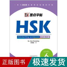 HSK书写练习册(6级)墨点字帖 