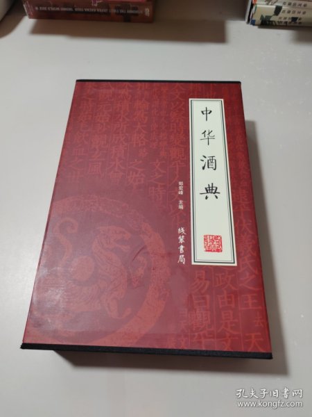 中华酒典（全4册）