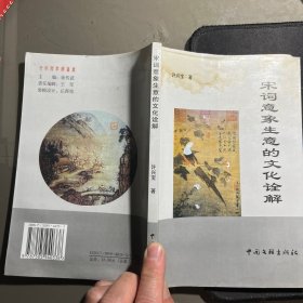 宋词意象生意的文化诠解