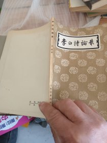 李白诗论丛