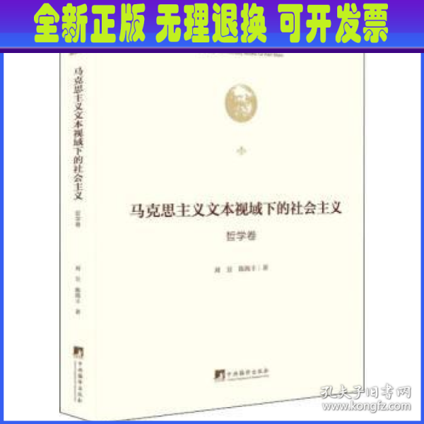 马克思主义文本视域下的社会主义（哲学卷）