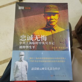 忠诚无悔 :中共上海临时中央局书记刘仲华生平.