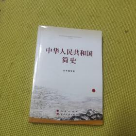 中华人民共和国简史（32开）