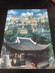 九十年代画集：今日滁州（内容有滁州老企业，老街景照片，老景点及明光酒厂老广告等等）