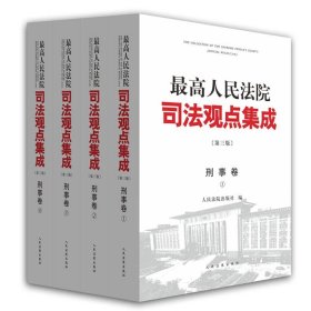 最高人民法院司法观点集成 第三版（刑事卷）（套装全四册）