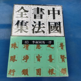 正版现货 中国书法全集 83 近现代编 李叔同马一浮卷