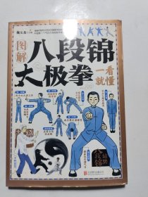 图解八段锦太极拳一看就懂