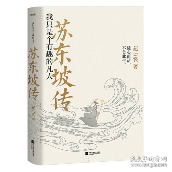 苏东坡传：我只是个有趣的凡人（鲤伴诗人传记书系重磅新品）