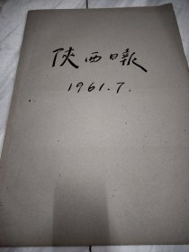 陕西日报1961年7月