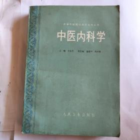 中医内科学（1988年一版一印）