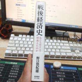 战后经济史 日文版 （详见图）