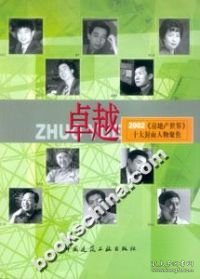 卓越2002《房地产世界》十大封面人物聚焦